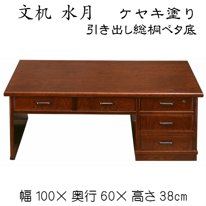 楽天市場】文机 平安（ケヤキ塗り）送料無料 デスク ローデスク