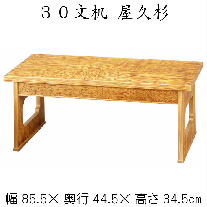 30文机 屋久杉 送料無料 デスク ローデスク 木製 和風