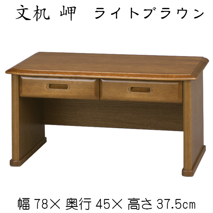 文机　岬（ライトブラウン）送料無料 デスク ローデスク 木製 和風