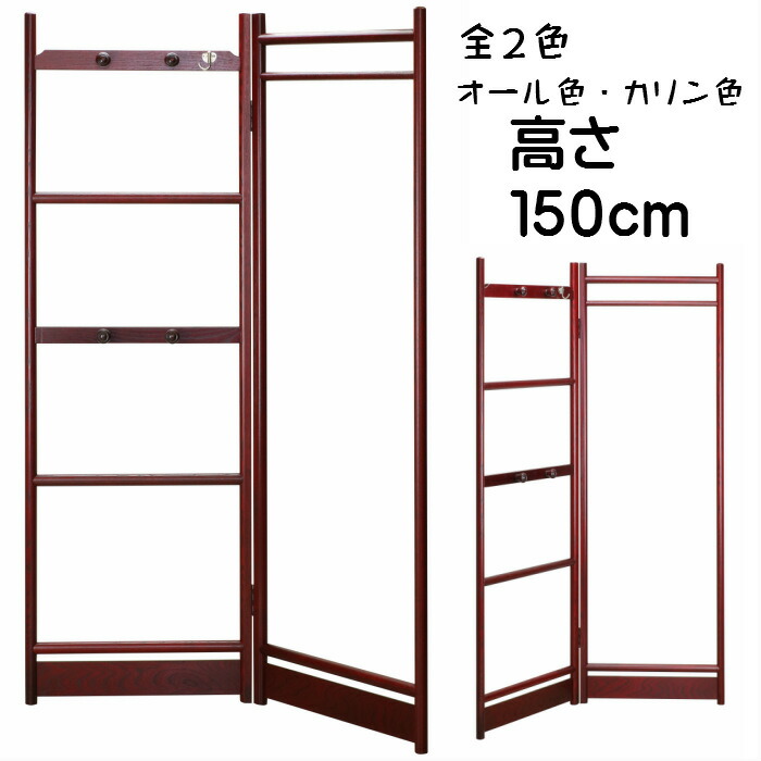 ハンガーラック(カリン色・オール色)送料無料 衣桁 木製 衣装掛け 高さ150cm