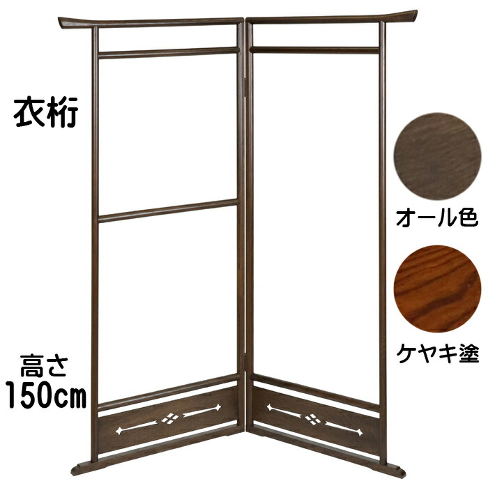 楽天市場】衣桁（ケヤキ塗り）5839 送料無料 ハンガー ラック 木製