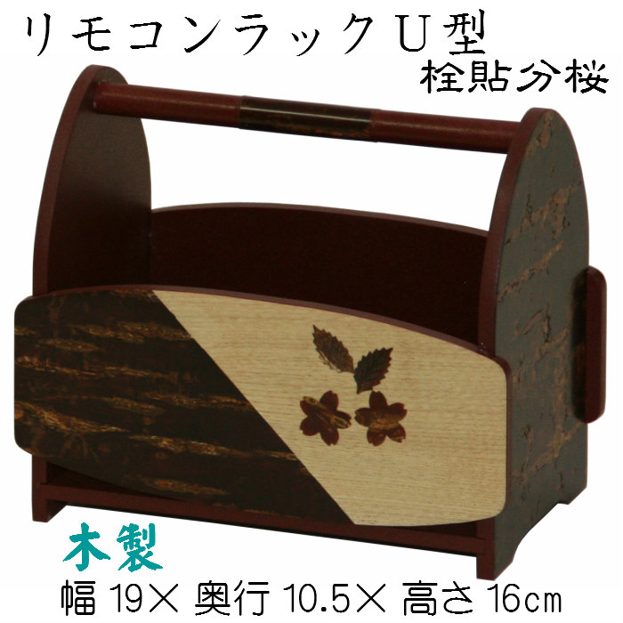 遠隔操作仕合わせＵ型（栓貼分桜） 木製 遠隔操作ボックス席 遠隔操作照明ランプ 納める 小物 和風 桜杢