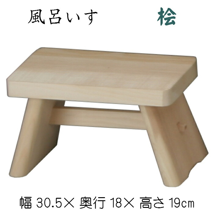 風呂居敷き（桧）大 ヒノキ 檜 ひのき 腰掛け イス 居敷き おふろ 木製