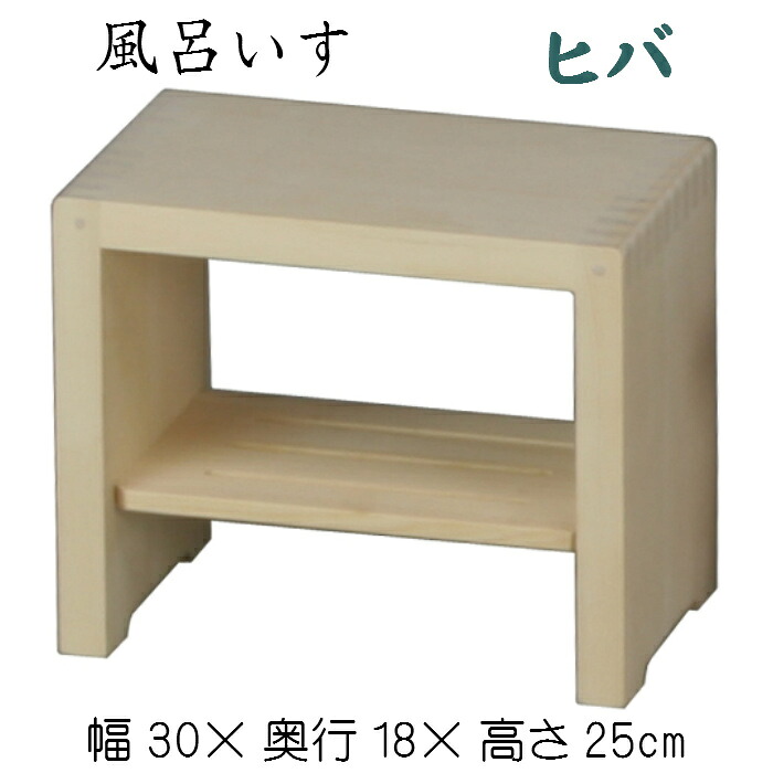 風呂居敷き（ヒバ） 腰掛け イス 居敷き おふろ 木製