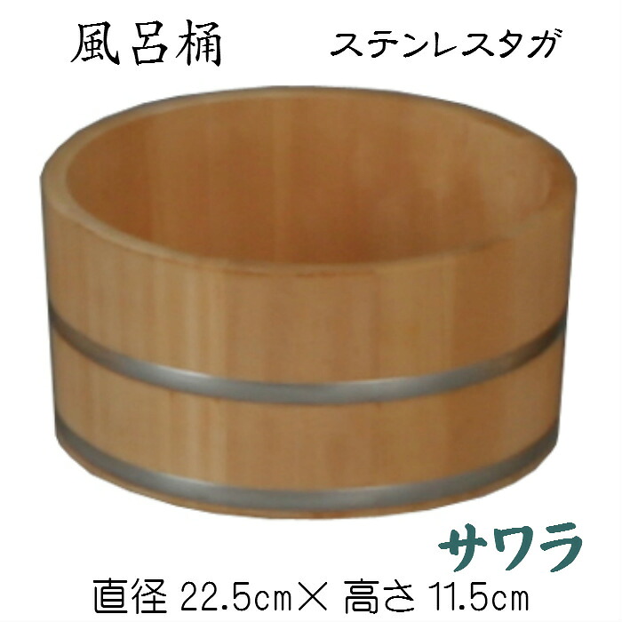 風呂桶（サワラ）ステンレスタガ おけ 洗面器 洗面ボウル おふろ 木製