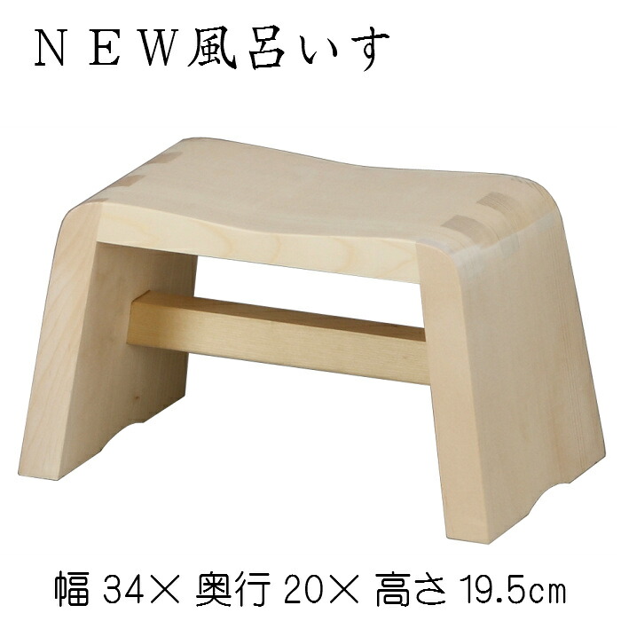 ＮＥＷ風呂居敷き 木製 腰掛け イス 居敷き おふろ 木製