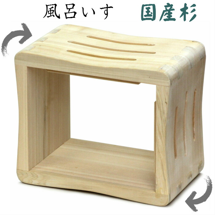 たて・よこ風呂居敷き（国産杉）木製 腰掛け イス 居敷き おふろ 杉材 高さ２通い路
