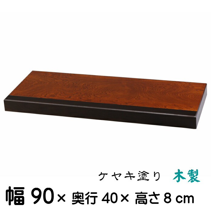 置き床 木製 木製 和室 木製インテリア 寝具 収納 床台 幅90cm ケヤキ塗り 送料無料 床の間