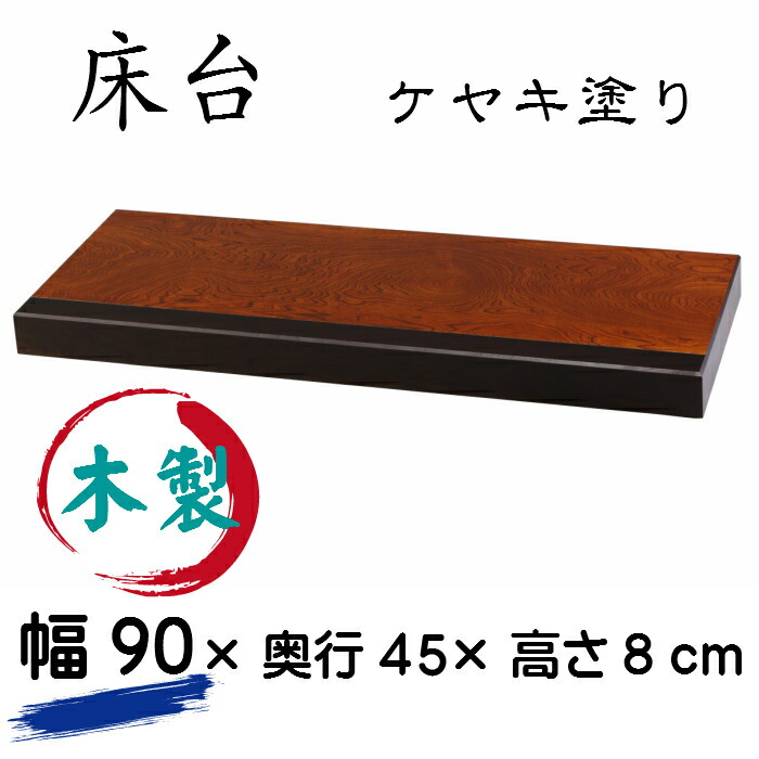 楽天市場】床台（幅120cm）（ケヤキ塗り）送料無料 和室 置き床 床の間