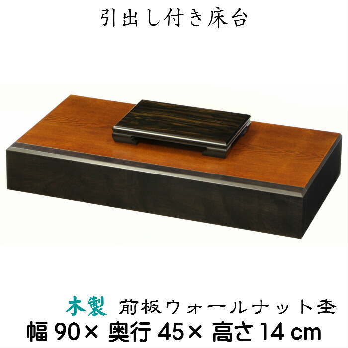 引き出し付き床台(幅90cm)引出し ひきだし 送料無料 和室 置き床 床の間 木製