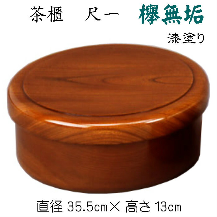 木製 茶びつ 茶びつ 茶櫃 お盆 欅 木製 天然木 くり抜き 蓋付き 茶道具 工芸