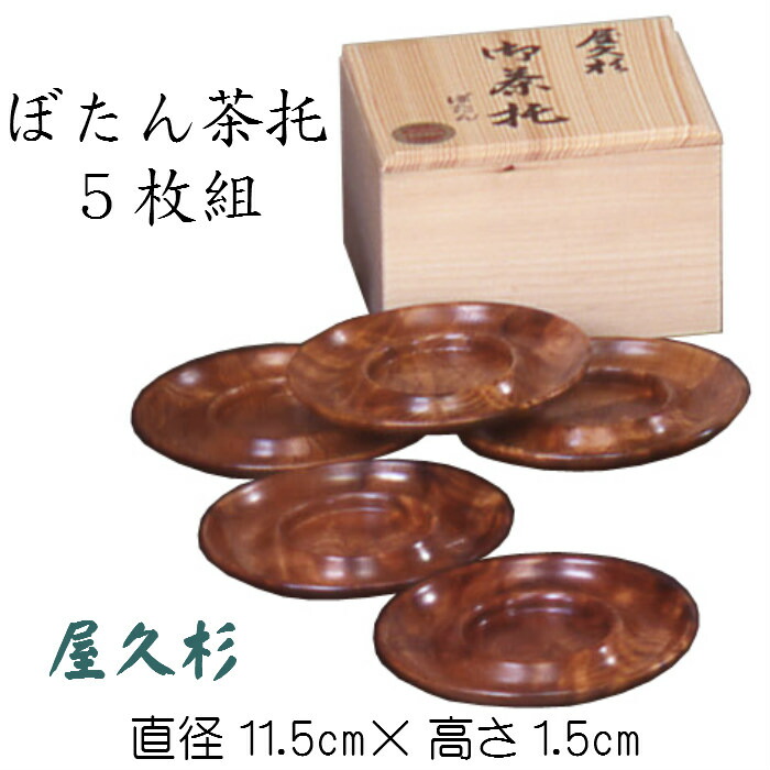 煎茶道具　屋久杉　茶托　五客　共箱　Z　8538 煎茶道具屋久杉茶托五客共箱Z8538