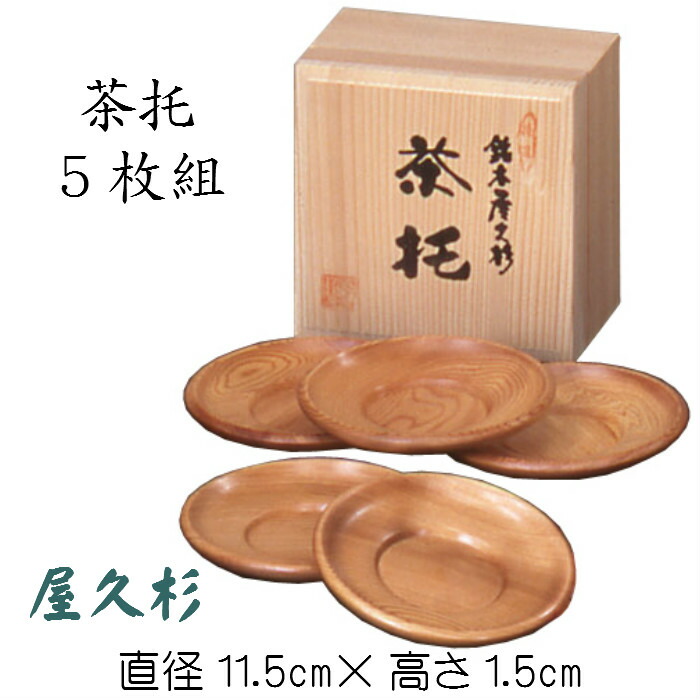 【貴重】屋久杉　茶托　煎茶道具　桐箱入り 2025年最新】Yahoo!オークション -屋久杉 茶托の中古品・新品