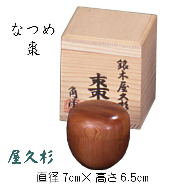なつめ(屋久杉)木箱入り 棗 やくすぎ 和風 木製 茶会 銘木 茶道具