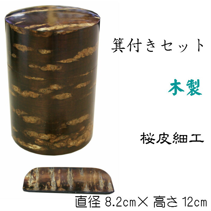 【新品未使用】樺細工 桜皮細工  茶筒 ＆ 茶箕セット 秋田県指定伝統工芸品 Amazon｜樺細工 桜皮細工 日本製 秋田県指定伝統工芸品 茶筒