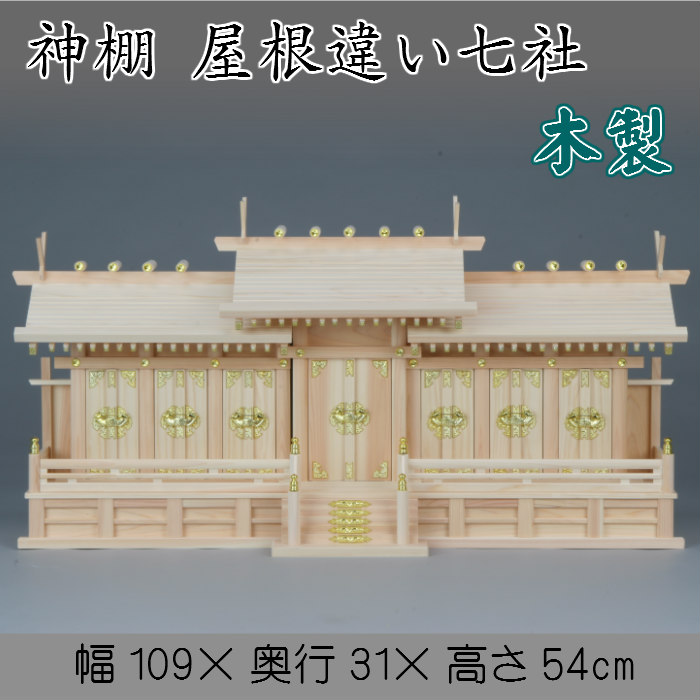 神棚 屋根違い七社 送料無料 札入れ 御札 幅109cm ７社 木製