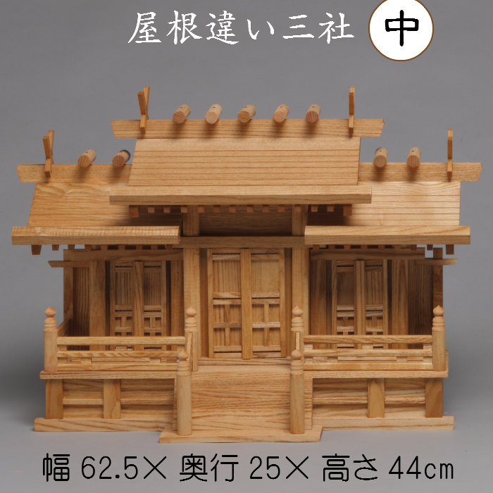 神棚 屋根違い三社(中) 送料無料 札入れ 御札 幅63cm 3社 木製