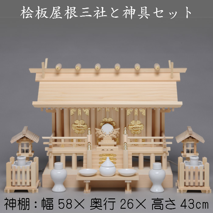 神棚 桧板屋根三社・神具セット(6寸) 送料無料 札入れ 御札 幅58cm 3社 木製|キキの庭