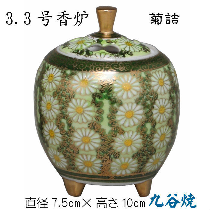3.3号香炉（菊詰）九谷焼 床の間 陶器 玄関 和風 グリーン 緑 和風 菊 花 木箱