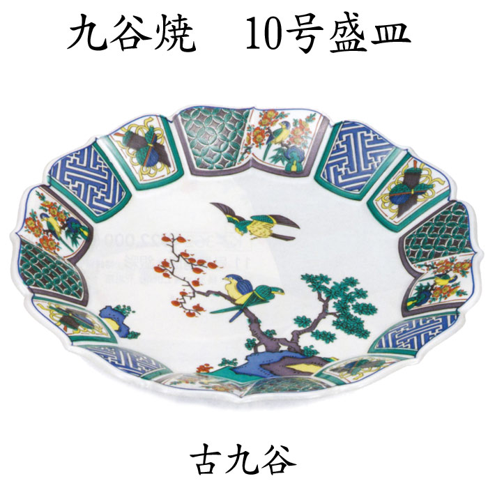 10号盛皿（古九谷）化粧箱入り 花 鳥 古九谷 九谷焼 盛皿 料理 陶器 和風 直径32cm 皿 １０号 10号