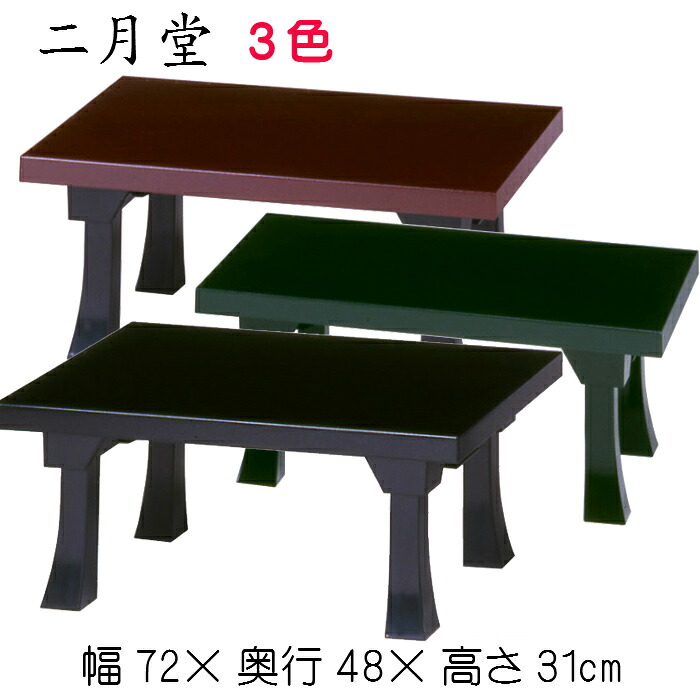 二月堂 黒石目 茶石目 緑であること石目 折れ脚 捉え所のない工業 ＡＢＳ脂 脂製 御演台 座卓 仏壇 机 幅72珊 御盆 和風 パウダーコンパクト 小さめ
