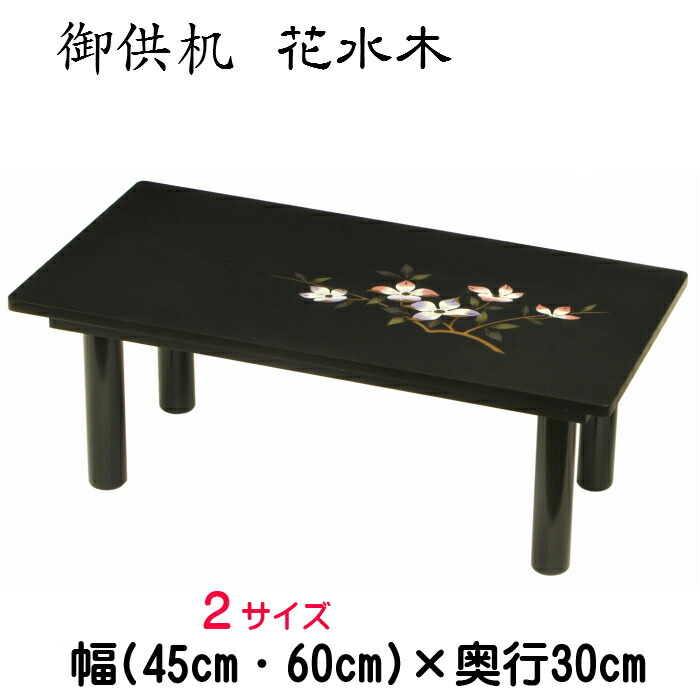附いてくる机 花水木（大・小）黒乾漆 殴りつける落ち込む（精神的な統合式） 木製 御演台 座卓 仏壇 机 幅60糎  45糎 御盆 和風 はなみずき お供え机