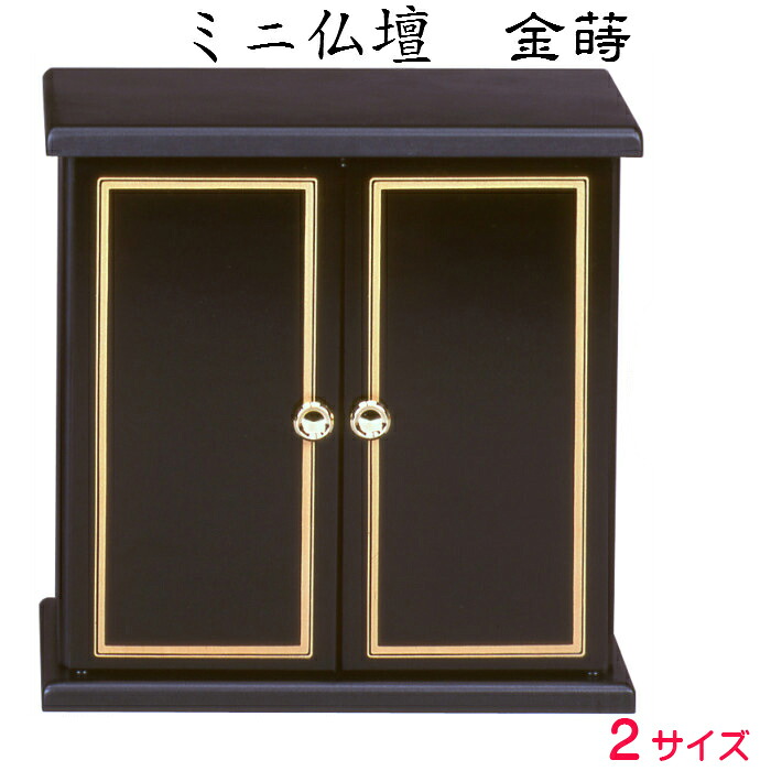 ミニ仏壇 金蒔（大・小）ぶつだん 収納 小さい マンション 木製 ペット 蒔絵