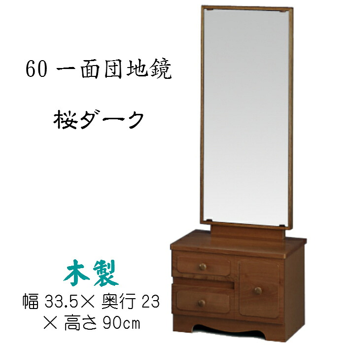 鏡台 60一面団地鏡(桜ダーク)鏡角度調節可能 送料無料 カガミ 座鏡 置き鏡 木製 和風 ブラウン|キキの庭