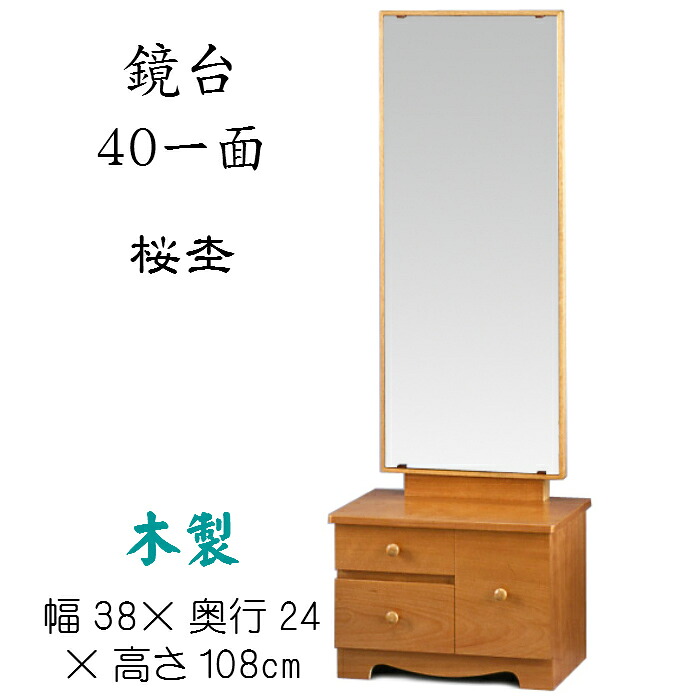 鏡台　40一面（桜杢）鏡角度調節可能 送料無料 カガミ 座鏡 置き鏡 木製 和風 ナチュラル｜キキの庭