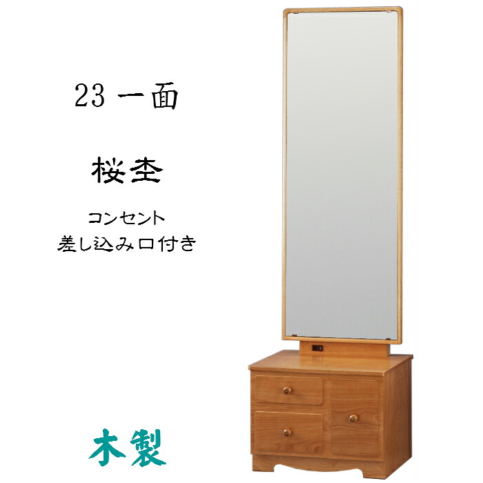 鏡台 23一面鏡(桜杢)コンセント口付き 鏡角度調節可能 送料無料 カガミ 座鏡 置き鏡 木製 和風 ナチュラル|キキの庭