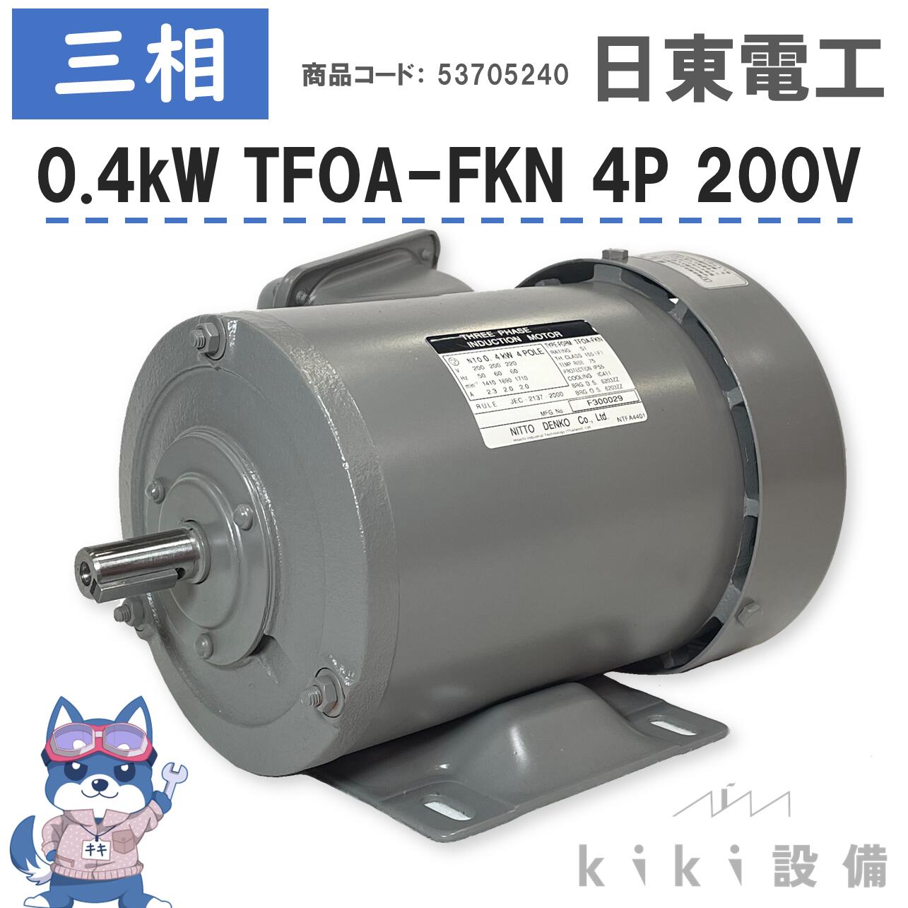 日東電工 三相 モータ 400W 0.4KW TFOA-FKN 4P 200V 日立 移管 脚取付 全閉外扇 屋外型 新品