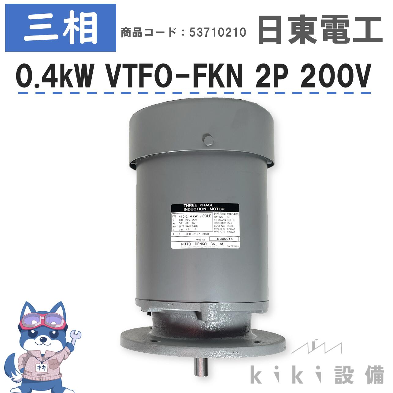 楽天市場】日東電工 三相 モータ 0.4KW 400W VTFO-FKN 4P 200V 縦型 