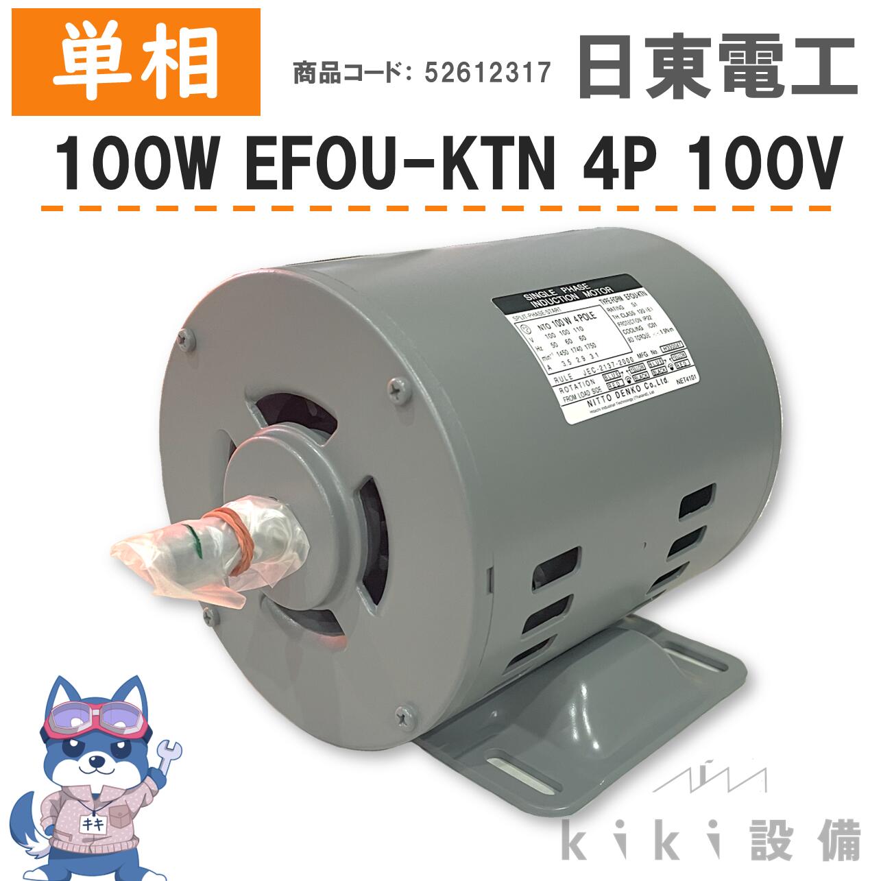 日東電工 単相 モータ 0.1KW 100W EFOU-KTN 4P 100V 屋内 横型 新品 日立 移管 分相始動式 開放防滴型
