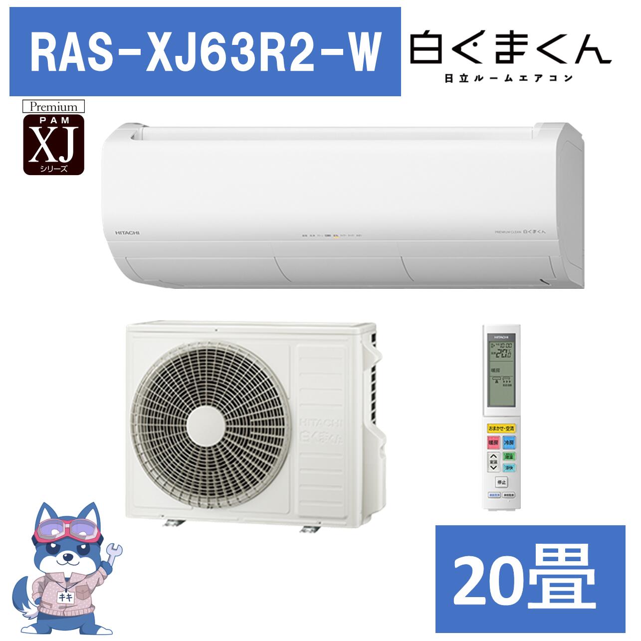 エアコン 20畳 日立 RASXJ63R2W 2024年モデル RAS-XJ63R2-W 白くまくん XJシリーズ 単相200V 新品 設置不可 発送のみ 送料一部無料