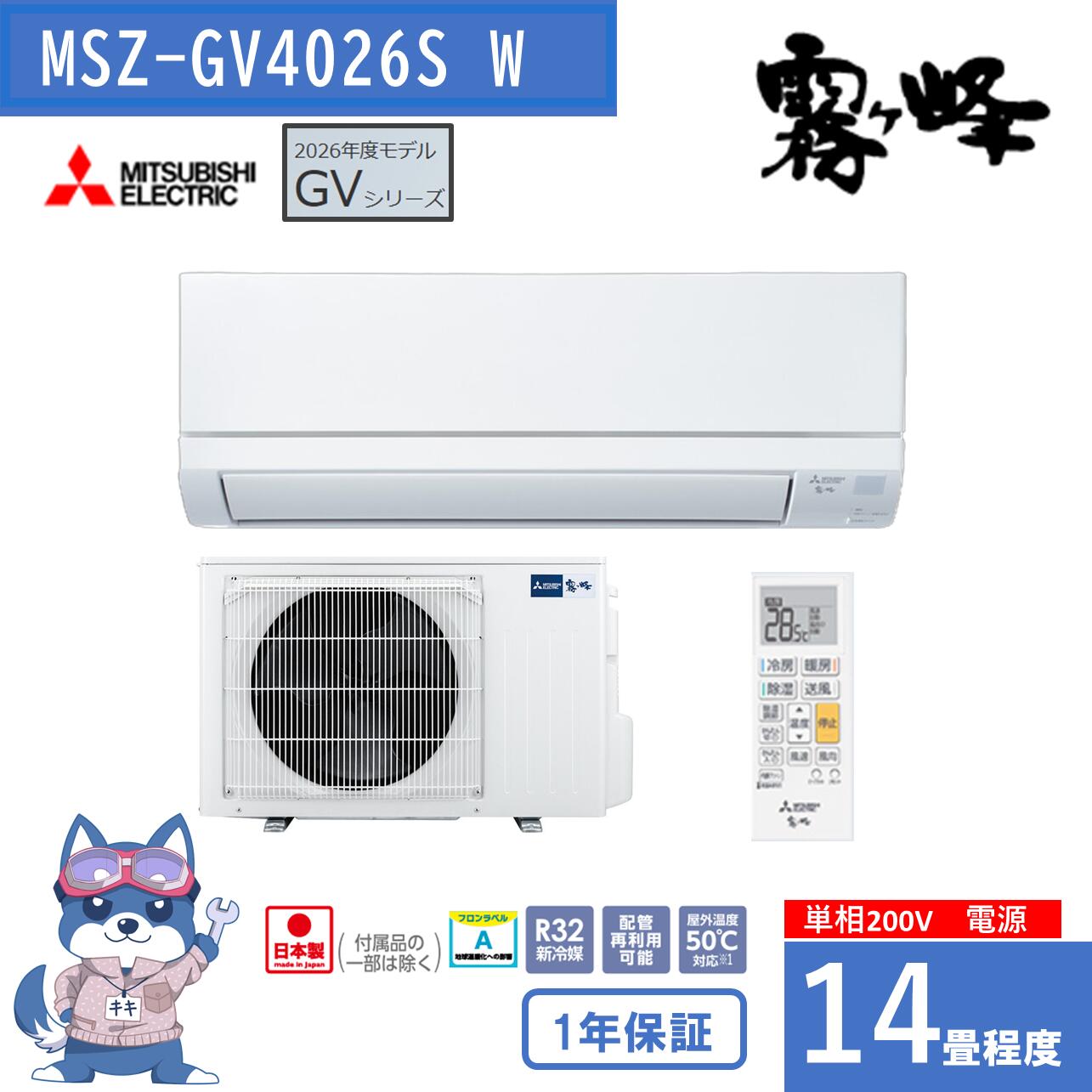 三菱 霧ヶ峰 エアコン 14畳用 2026年度モデル MSZ-GV4026S W 三菱電機 MSZGV4026SW GVシリーズ ピュアホワイト|kiki設備