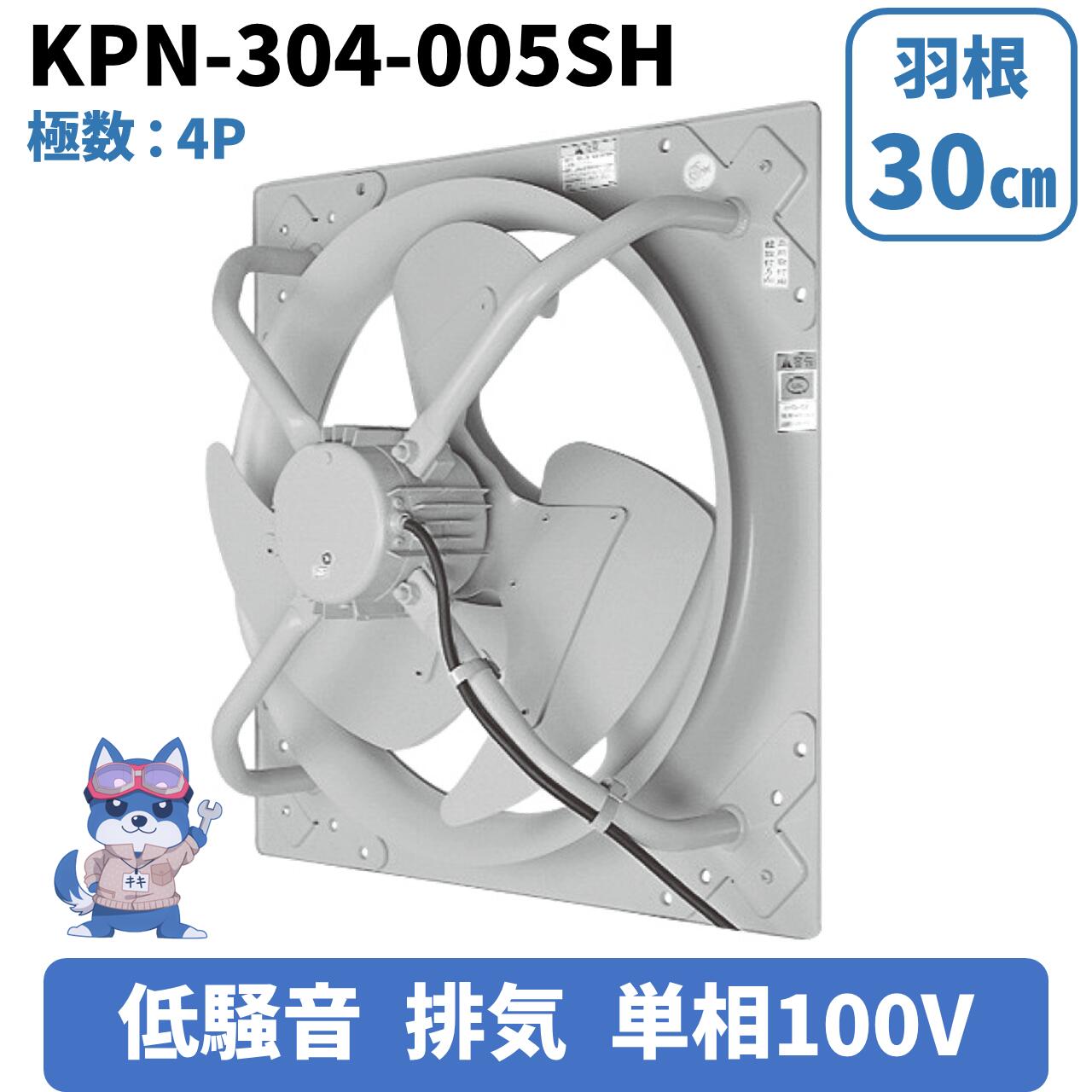日立 移管 光新産業 有圧換気扇 低騒音形 排気 KPN-304-005SH 羽根車径30cm 単相100V 送料別