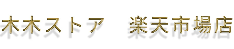 楽天市場 オシャレな靴下 自社直輸入によって手頃価格にて提供しております 木木ストア 楽天市場店 トップページ 楽天市場 オシャレな靴下 自社直輸入によって手頃価格にて提供しております 木木ストア 楽天市場店 トップページ