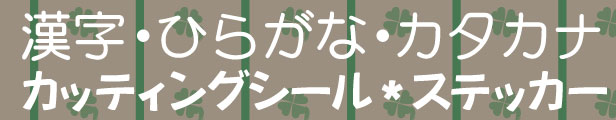 楽天市場】切り文字[文字高さ100mm] 1文字 屋外用（ツヤあり）漢字・ひらがな・カタカナ英字組合せ切り文字カッティング 文字ステッカー 文字シール  オーダー作成 耐水性有 耐候性有 : Kikiberry