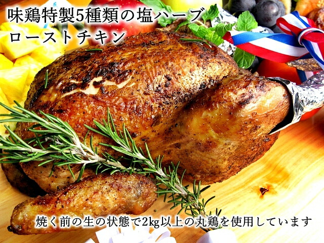 【毎年完売】【送料無料】【2-7名様分】<br>　味鶏秘伝５種類の塩ハーブ仕込み特選ローストチキン（丸鶏）【宮崎産】【イベント】【お誕生日】【鶏肉】【サプライズ】【クリスマス】【パーティ】【味鶏フーズ】【鍋】12月21日ご注文まではクリスマス間に合います！