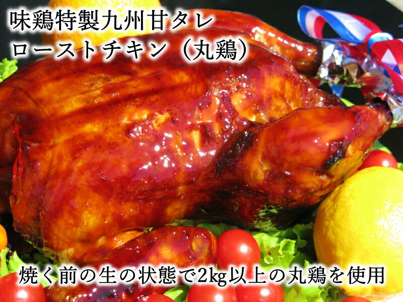 【毎年完売】【送料無料】【2-7名様分】味鶏特製タレ仕込み特選ローストチキン♪　【宮崎産】【イベント】【お誕生日】【鶏肉】【サプライズ】【クリスマス】【むね】【もも】【パーティ】【味鶏フーズ】12月21日ご注文まではクリスマス間に合います！