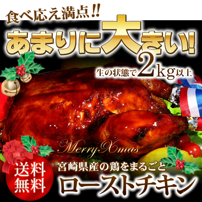 【毎年完売】【2-7名様分】味鶏特製タレ仕込み特選ローストチキン♪