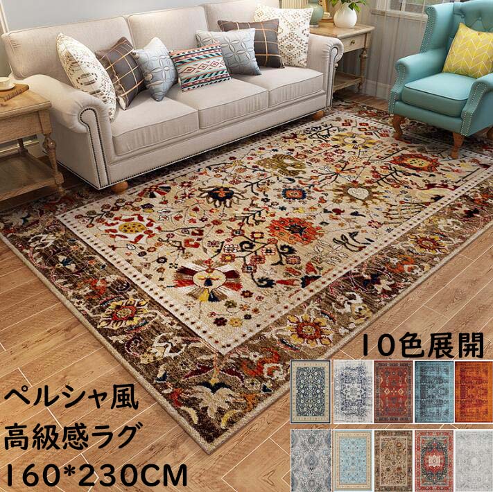 ラグ カーペット 長方形 160*230CM 角型 ペルシャ風 上品 滑り止め ラグマット オールシーズン使える 寝室 リビング ヴィンテージ モダン おしゃれ 絨毯 じゅうたん rug マット 祝いプレゼント ギフト 引っ越し 新生活 冬用 夏用 フロアマット 取り扱い簡単