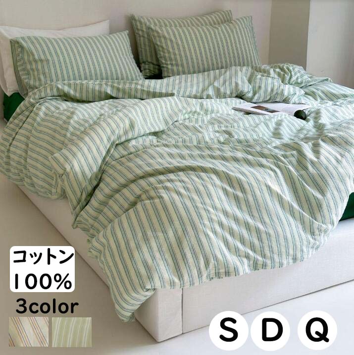 布団カバーセット 緑 ins風 掛ふとんカバー3点セット 4点セット ストライプ柄 ボックスシーツ/フラットシーツ 北欧 シングル ダブル クイーン 綿100％ 優しい肌触り 通気性 柔らか 掛け布団カバー 枕カバー 寝具カバーセット ゴムバンド 四季通用 お洒落