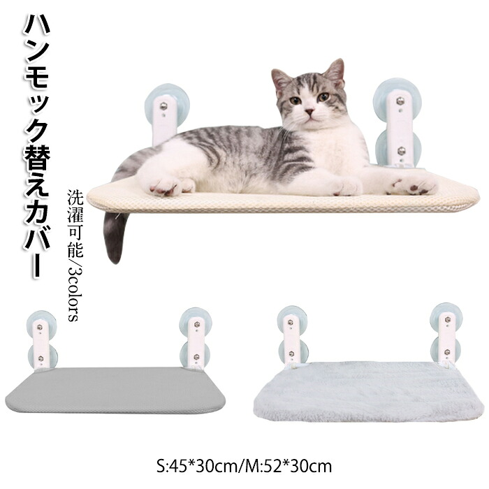 猫ハンモック替えカバー ペット ハンモック カバー ねこ 猫用 小動物 お昼寝 日光浴 組み立て 取り付け簡単 耐荷重 通気 メッシュ ネコ ネコ家具 おしゃれ 洗濯可能 水洗い 替える 手洗う フェイクファー ボア お手入れ 清潔 エコ 便利 キャットマット キャットハンモック