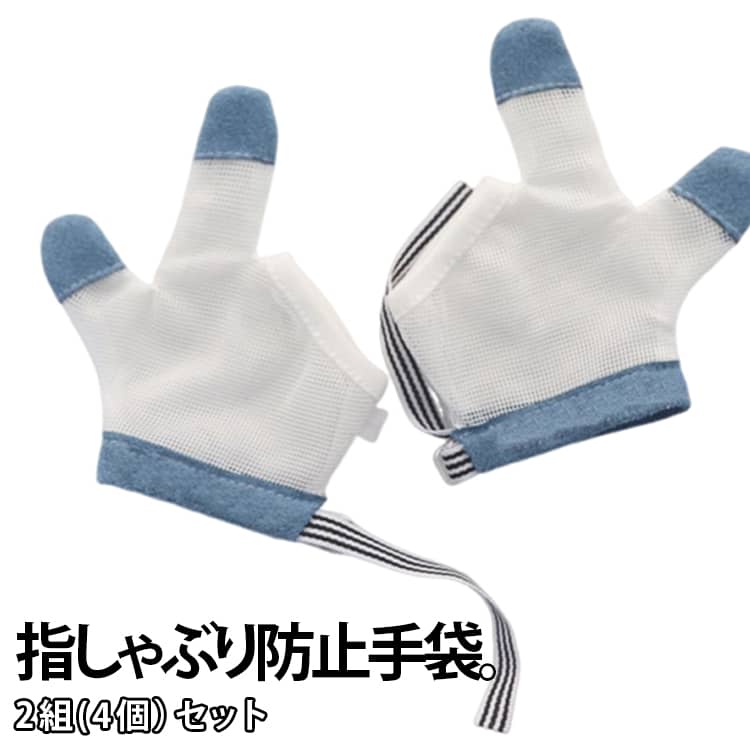 【楽天市場】指しゃぶり対策 癖 子ども 左右セット やめさせる 歯がため 補正 おしゃぶりガード 爪噛み防止 手袋 防止 指しゃぶり ゆび ...