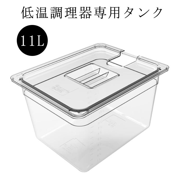 耐冷 低温調理器 透明タンク フードコンテナー 食品保存容器 スロークッカー 大容量 タンク 容器 低温調理機 低温調理器用 魚料理 低温調理器 蓋付き 作り置き 専用タンク 下ごしらえ 調理器具 フタ付き 11L 専用 容器 肉料理 耐熱 鍋 手軽
