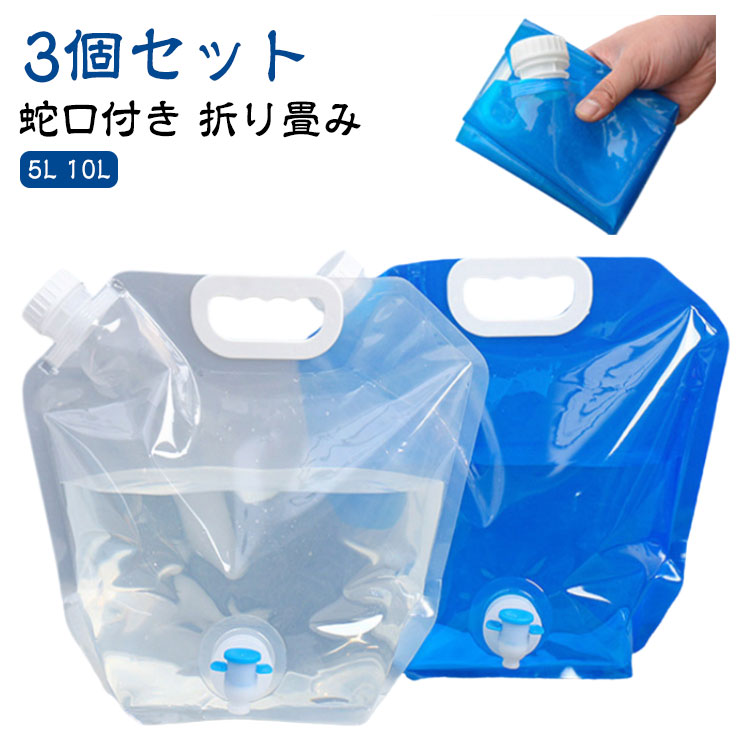 【楽天市場】3個セット 非常用給水バッグ 注ぎ口付き 蛇口付き 5L 10L 大容量 折りたたみ 水袋 ウォータータンク 給水袋 防災 非常用  給水用品 給水タンク 貯水 持ち運び便利 ウォーターバッグ 防災用品 災害 アウトドア 水タンク 防災タンク 防災グッズ : RISE ...