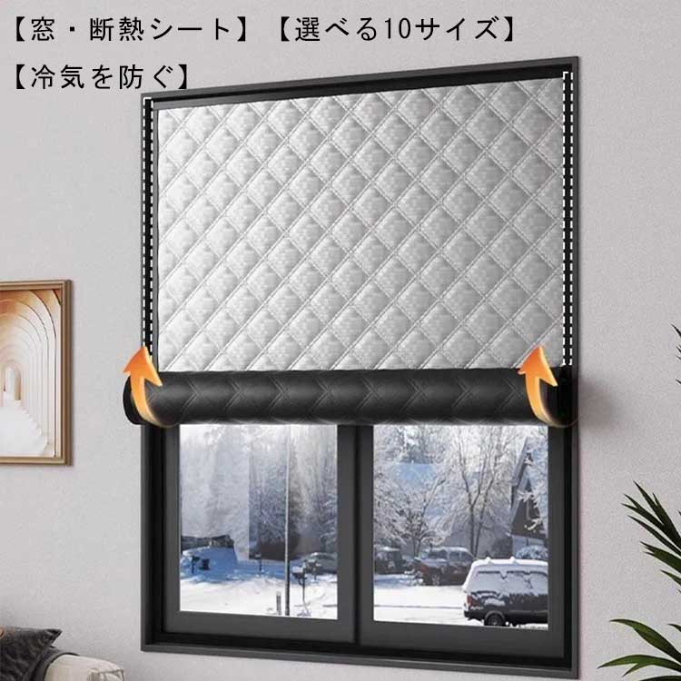 【楽天市場】窓カーテン 防風 保温 防寒 中綿入り 断熱シート 窓用フィルム 冷気ガードパネル 結露防止 シート 暖房 寒さ対策 冷気を防ぐ ...