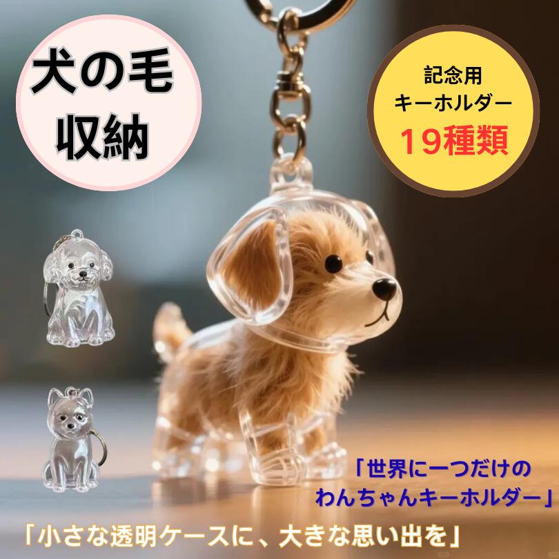 楽天市場】【3/4 20時～さらに20%OFFクーポン】犬の毛収納キーホルダー