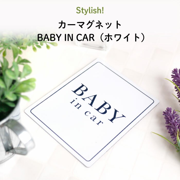 楽天市場】Stylish!（スタイリッシュ!）カーマグネット CHILD IN CAR（シェブロン）（ シンプル おしゃれ かわいい 子供 マグネット  BABY CHILD KIDS ベビー 女の子 男の子 車 ステッカー シール 赤ちゃんが乗っています 取り外し 運転 出産祝い プチギフト 日本製  ...